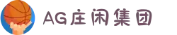 AG庄闲·(中国)集团"